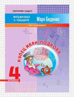 Книга Математика 4кл. Купец Иван Беденко М.В., б-2624, Баград.рф